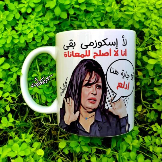 Ceramic regular mug -     مج سيراميك لأ إسكوزمي بقي أنا لا اصلح للمعاناة أنا جاية هنا أدلع